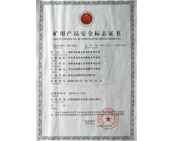 麻花式树脂锚杆金属杆体安全标志证书